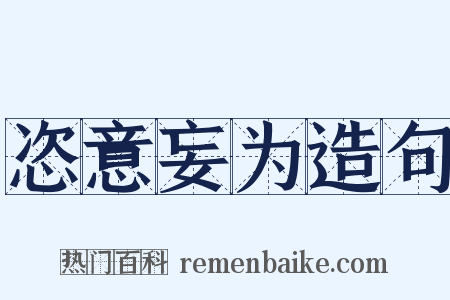 恣意妄为造句是什么意思的图片